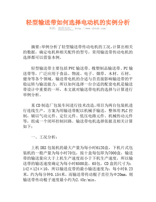 轻型输送带如何选择电动机的实例分析