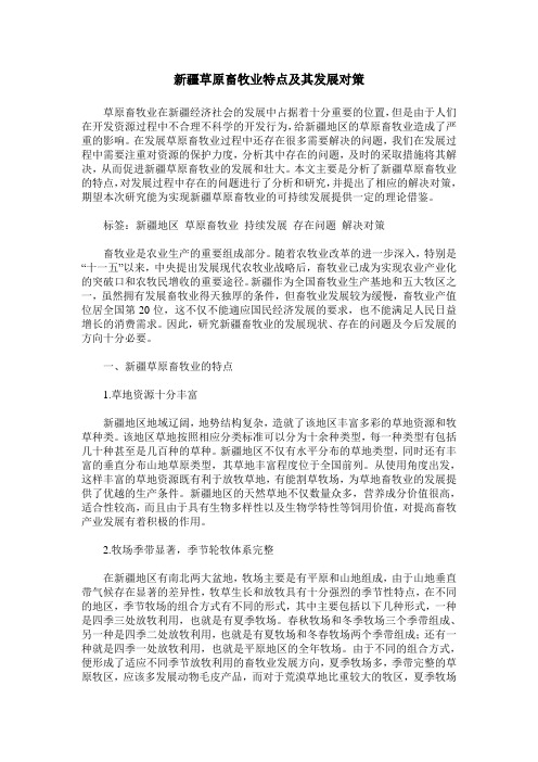 新疆草原畜牧业特点及其发展对策