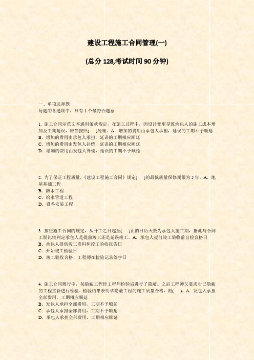 建设工程施工合同管理(一)_真题-无答案