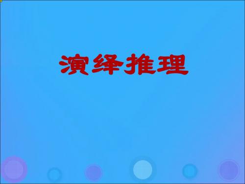 2018年高中数学 第二章 推理与证明 2.1.2 演绎推理课件4 新人教B版选修2-2