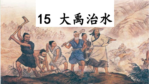 二年级上册语文ppt-大禹治水优秀课件-部编版