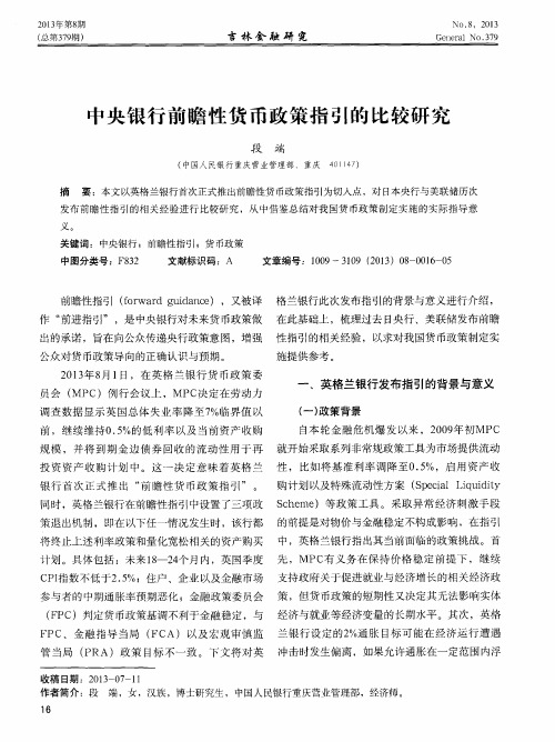 中央银行前瞻性货币政策指引的比较研究