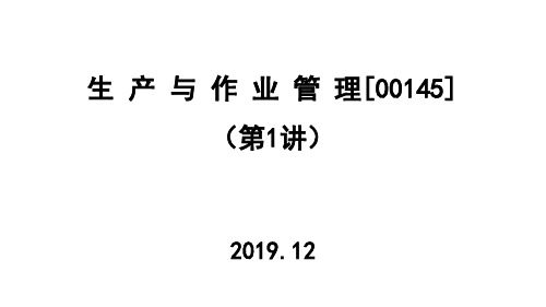 2020年自考生产与作业管理-00145(第1讲)