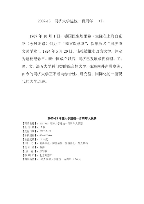 2007同济大学建校一百周年