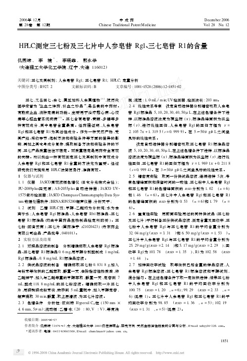 HPLC测定三七粉及三七片中人参皂苷Rg1_三七皂苷R1的含量