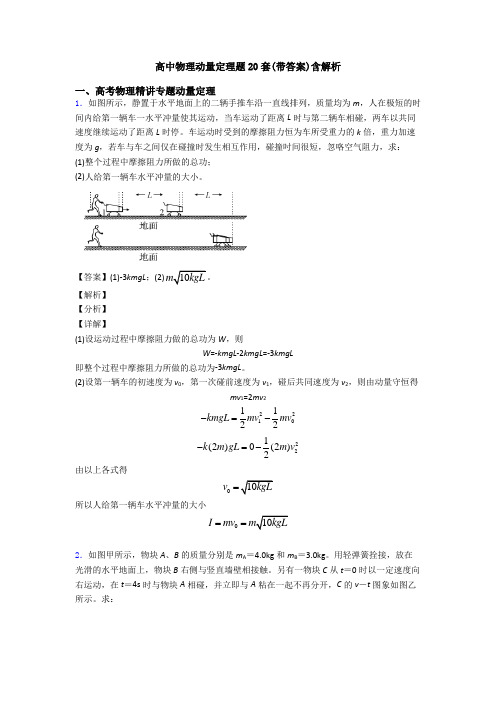 高中物理动量定理题20套(带答案)含解析