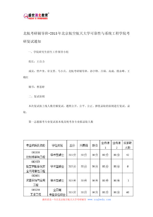 北航考研辅导班-2015年北京航空航天大学可靠性与系统工程学院考研复试通知