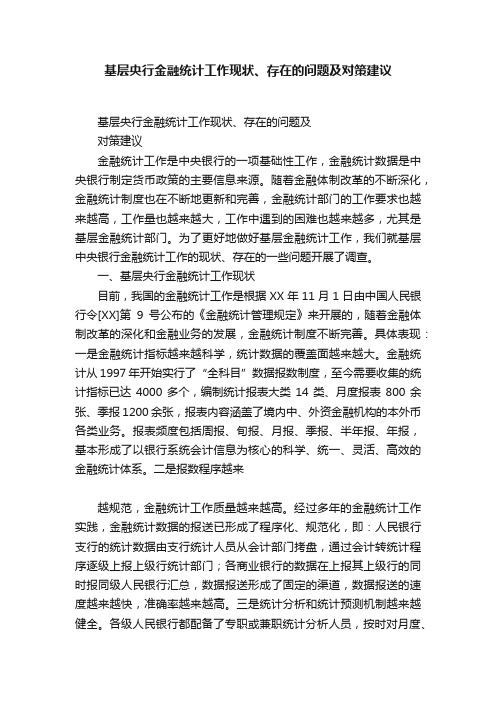 基层央行金融统计工作现状、存在的问题及对策建议