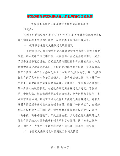 市发改委落实党风廉政建设责任制情况自查报告【可编辑版】