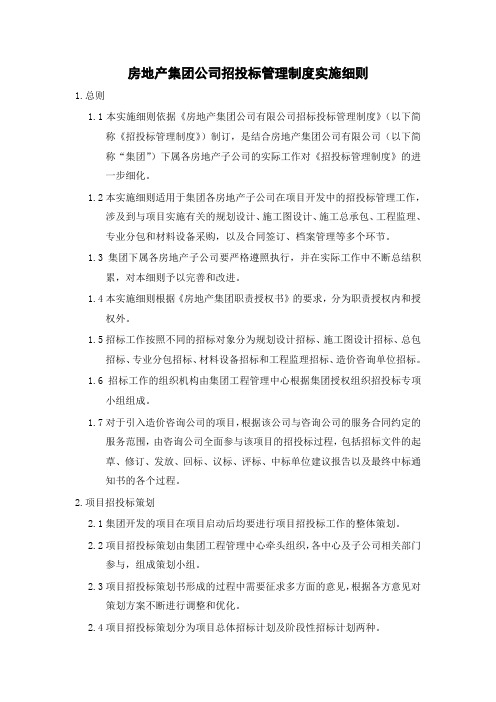 房地产集团公司招投标管理制度实施细则