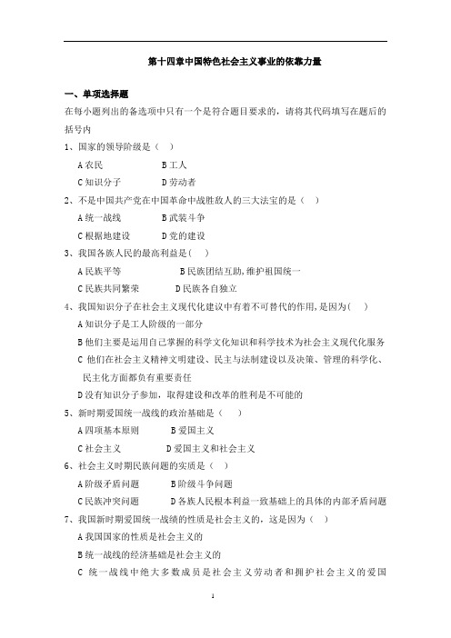 第十四章中国特色社会主义事业的依靠力量