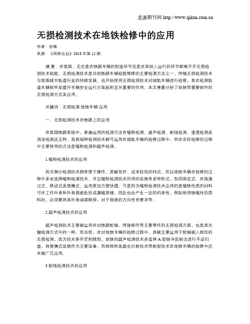 无损检测技术在地铁检修中的应用