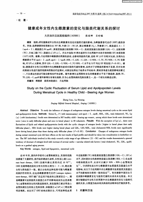 健康成年女性内生雌激素的变化与脂类代谢关系的探讨