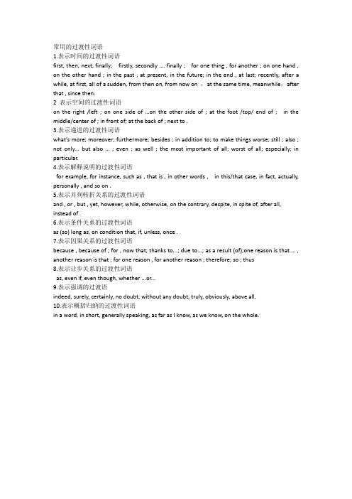 常用的过渡性词语