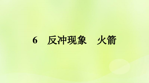 广西专版新教材高中物理第1章动量守恒定律6反冲现象火箭课件新人教版选择性必修第一册