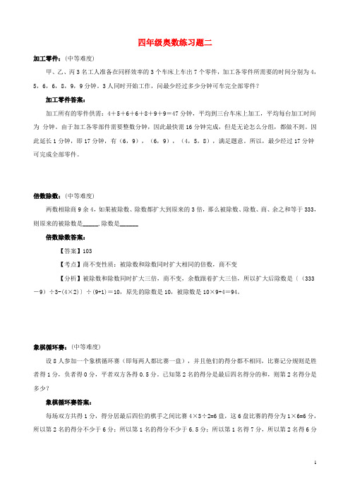 小学四年级奥数练习题(含答案)