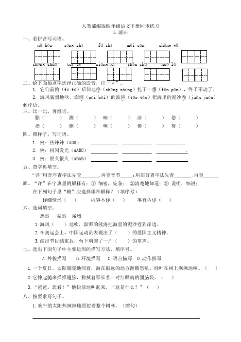 2020部编人教小学四年级下册语文：同步课课练习5.琥珀(有答案)