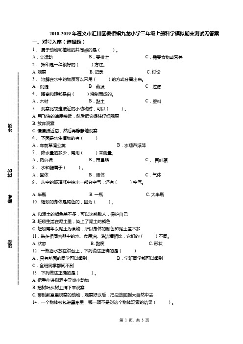 2018-2019年遵义市汇川区板桥镇九龙小学三年级上册科学模拟期末测试无答案