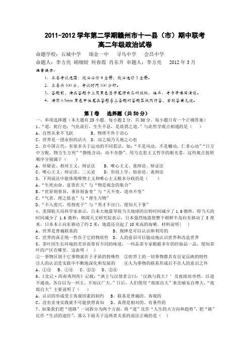 2011—2012学年第二学期赣州市十一县(市)期中联考高二年级政治试卷