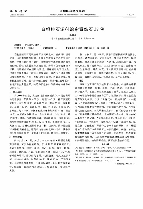 自拟排石汤剂治愈肾结石37例