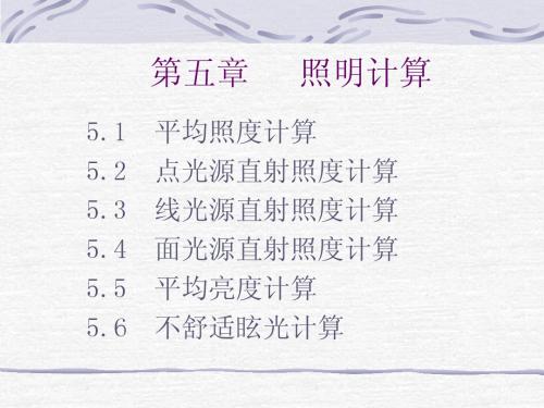 照明技术05第五章