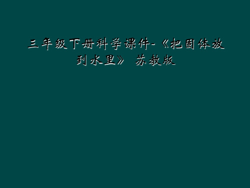 三年级下册科学课件-《把固体放到水里》 苏教版