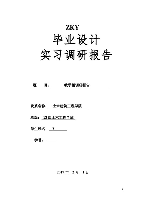 土木毕业设计调研报告