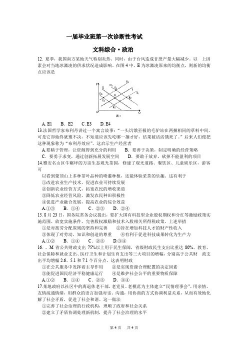 高中毕业班第一次诊断性考试试题政治含答案