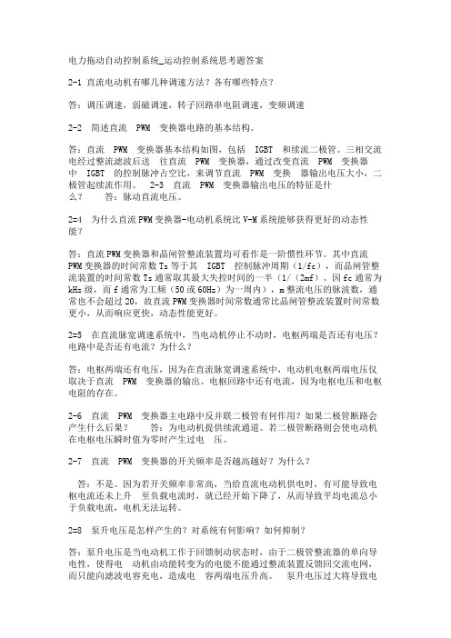 电力拖动自动控制系统_运动控制系统思考题答案(阮毅)