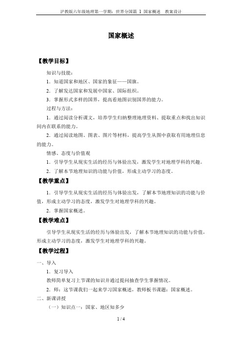 沪教版六年级地理第一学期：世界分国篇 1 国家概述  教案设计