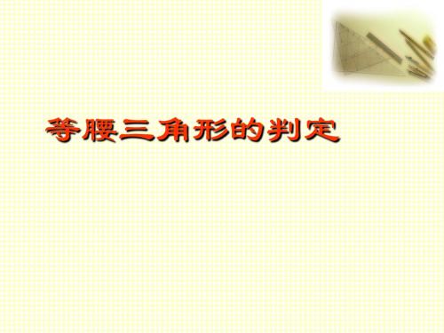 等腰三角形的判定