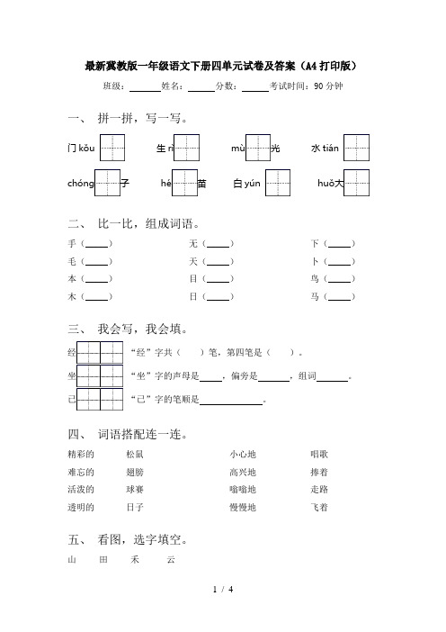 最新冀教版一年级语文下册四单元试卷及答案(A4打印版)