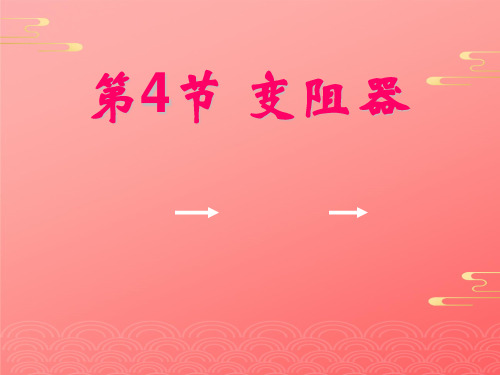 人教版九年级上册物理课件：变阻器PPT