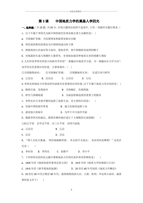 高中历史人教版选修4第六单元第3课中国地质力学的奠基人李四光课后作业布置练习题1