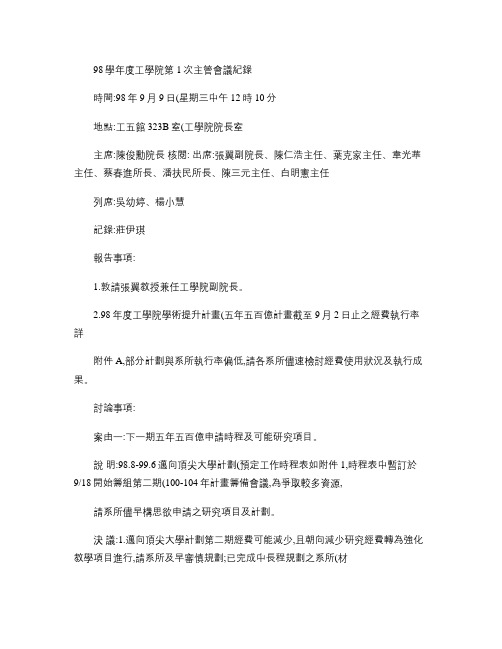 98学年度工学院第1次主管会议纪录.