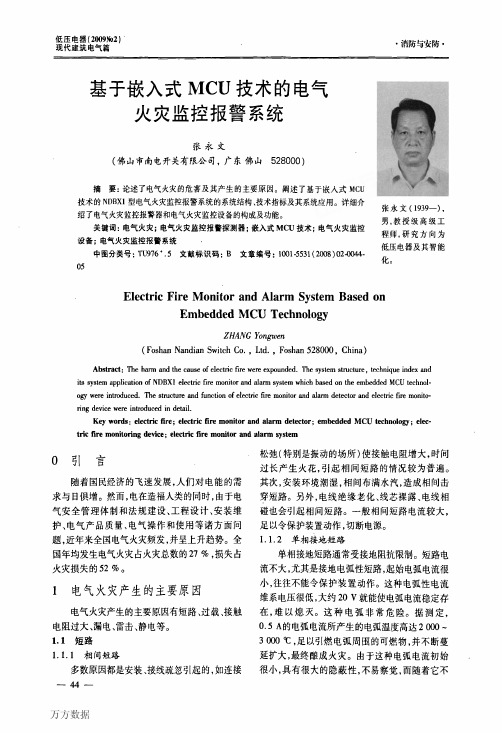 基于嵌入式MCU技术的电气火灾监控报警系统
