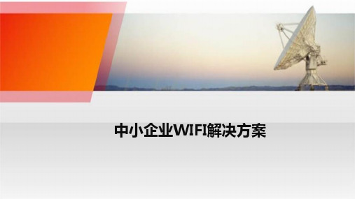【最全最详细互联网+】中小企业WIFI解决方案PPT