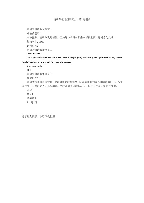 清明祭祖请假条范文3篇_请假条