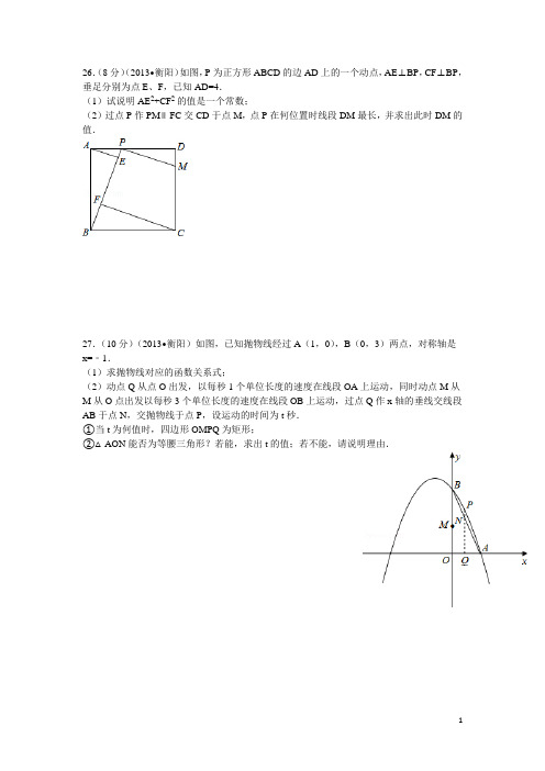 2013年长株潭衡中考压轴题