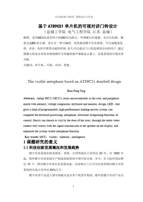 基于AT89C51单片机的可视对讲门铃设计