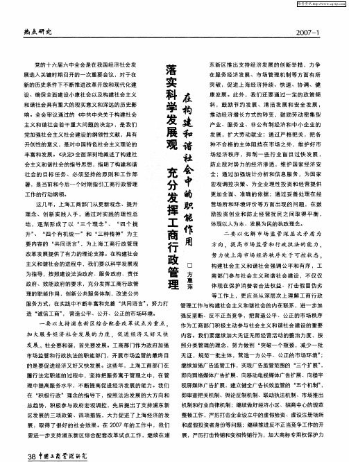 落实科学发展观 充分发挥工商行政管理 在构建和谐社会中的职能作用