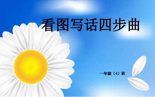 低年级看图写话四步曲