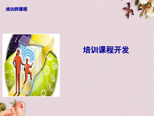 培训课程的构成要素和内容安排(ppt 40页)