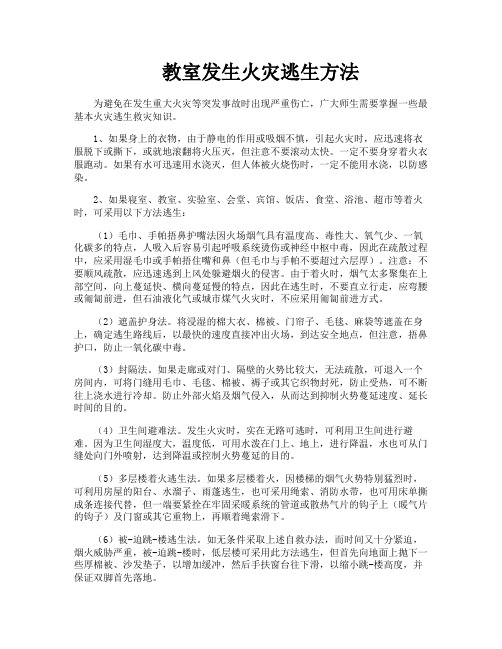 教室发生火灾逃生方法
