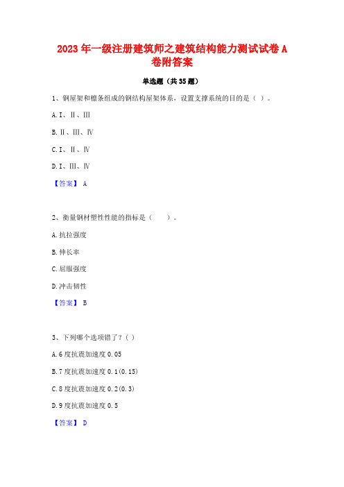 2023年一级注册建筑师之建筑结构能力测试试卷A卷附答案