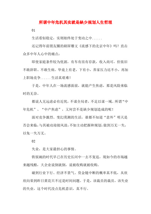 所谓中年危机其实就是缺少规划人生哲理
