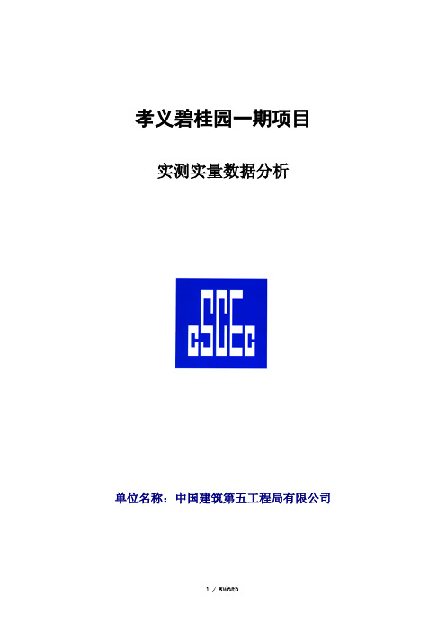 实测实量数据分析(优.选)