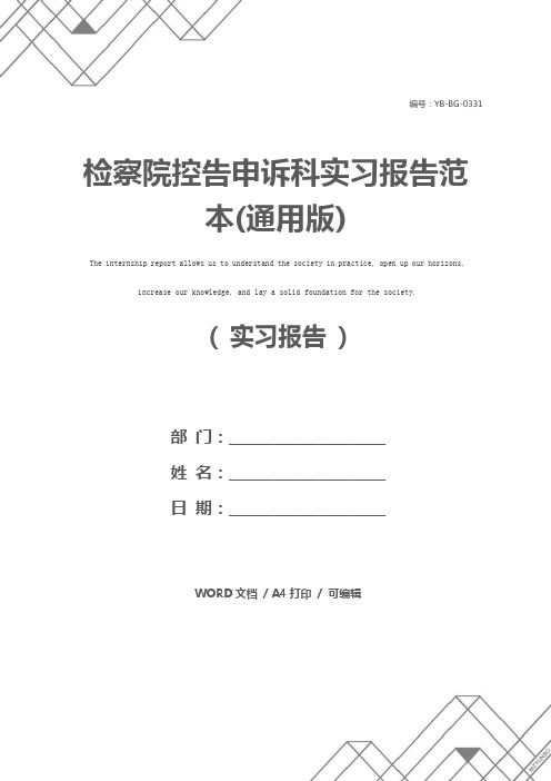 检察院控告申诉科实习报告范本(通用版)