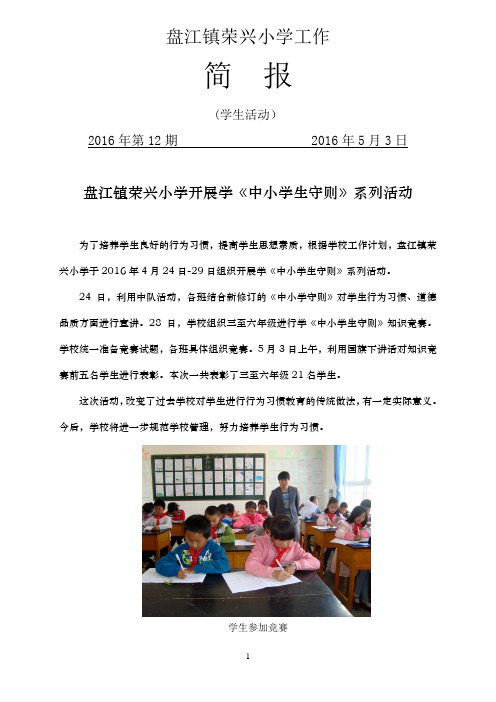 盘江镇荣兴小学开展学中小学生守则知识竞赛