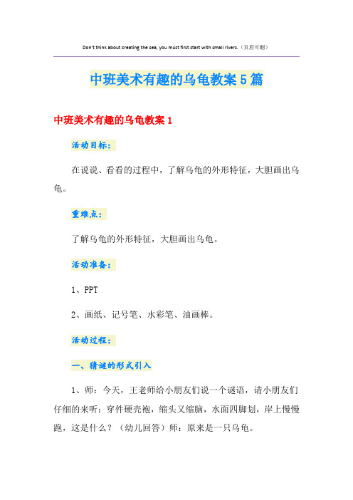 中班美术有趣的乌龟教案5篇